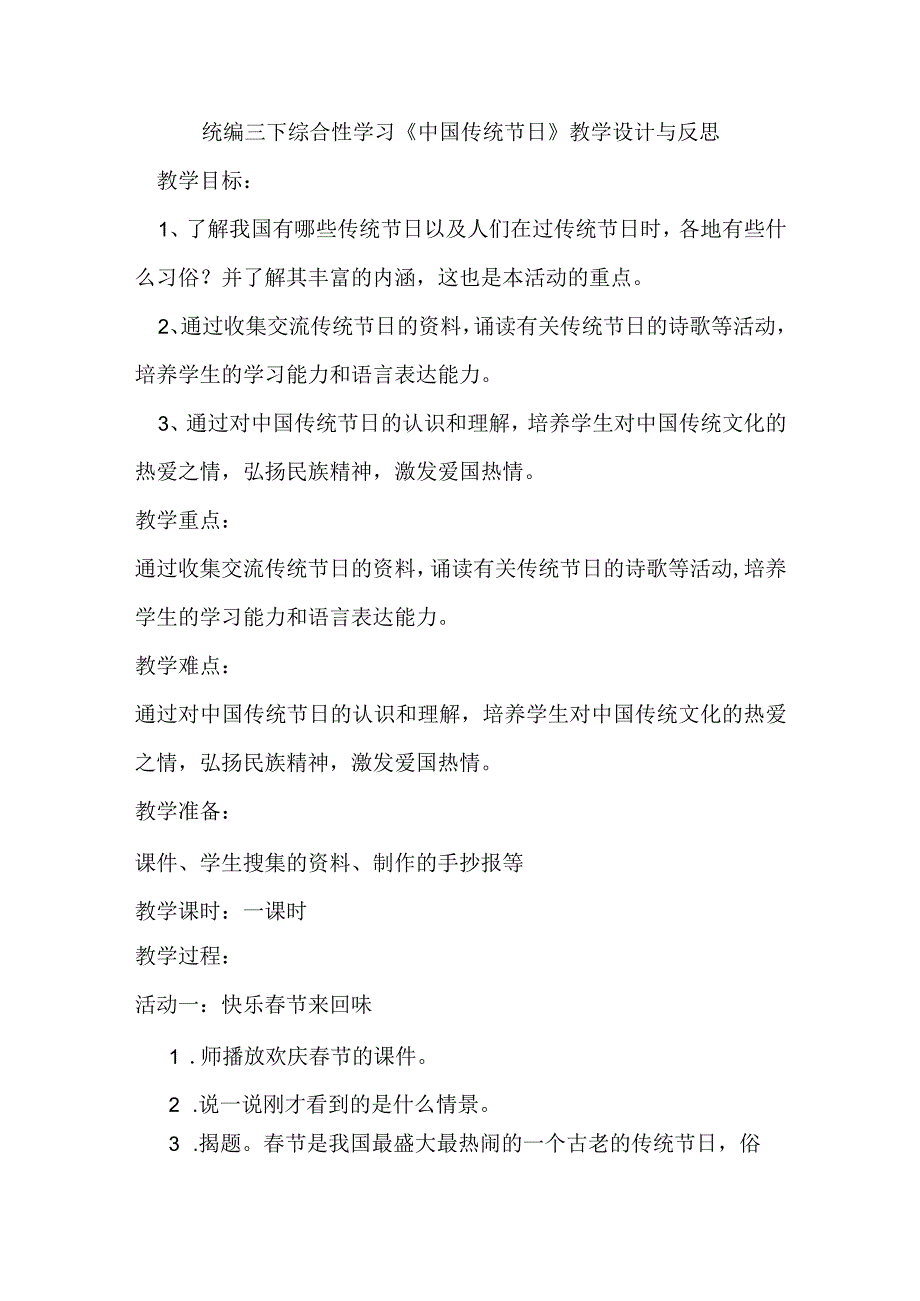 统编三下综合性学习中国传统节日教学设计与反思.docx_第1页