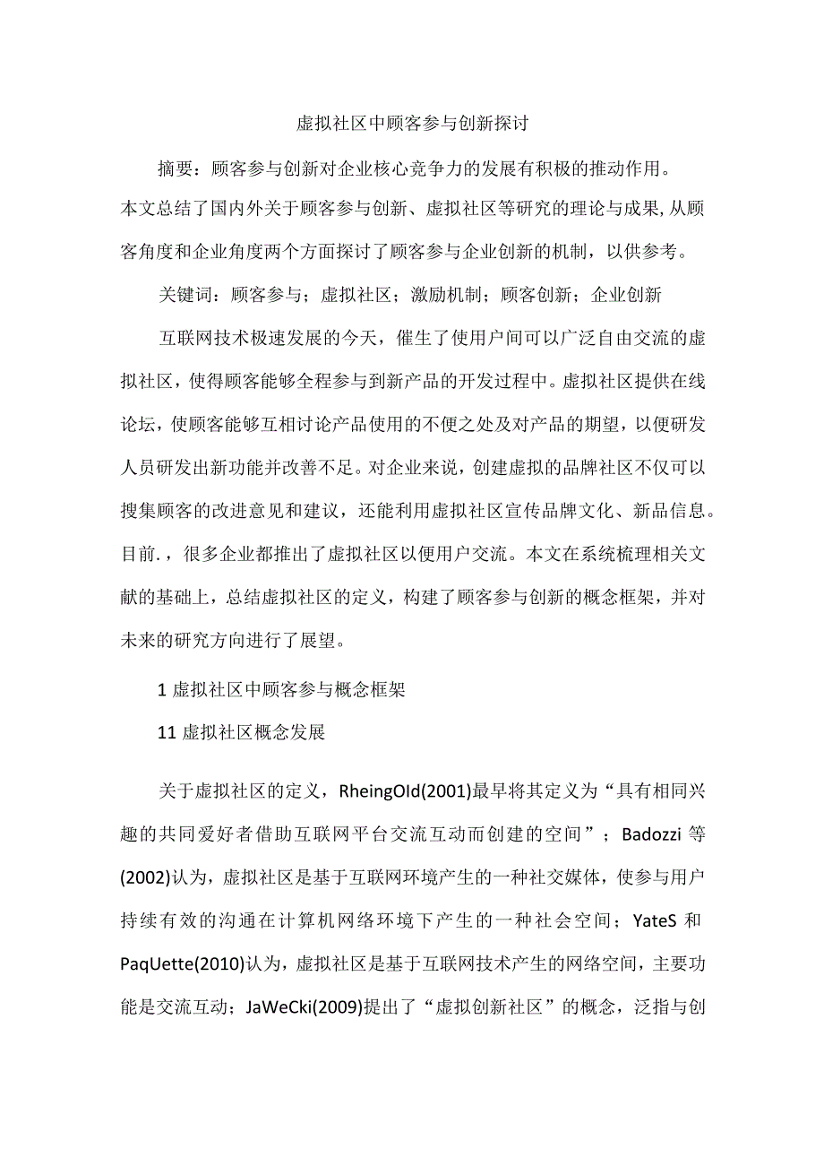 虚拟社区中顾客参与创新探讨.docx_第1页