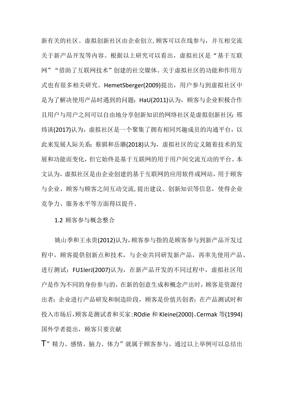 虚拟社区中顾客参与创新探讨.docx_第2页