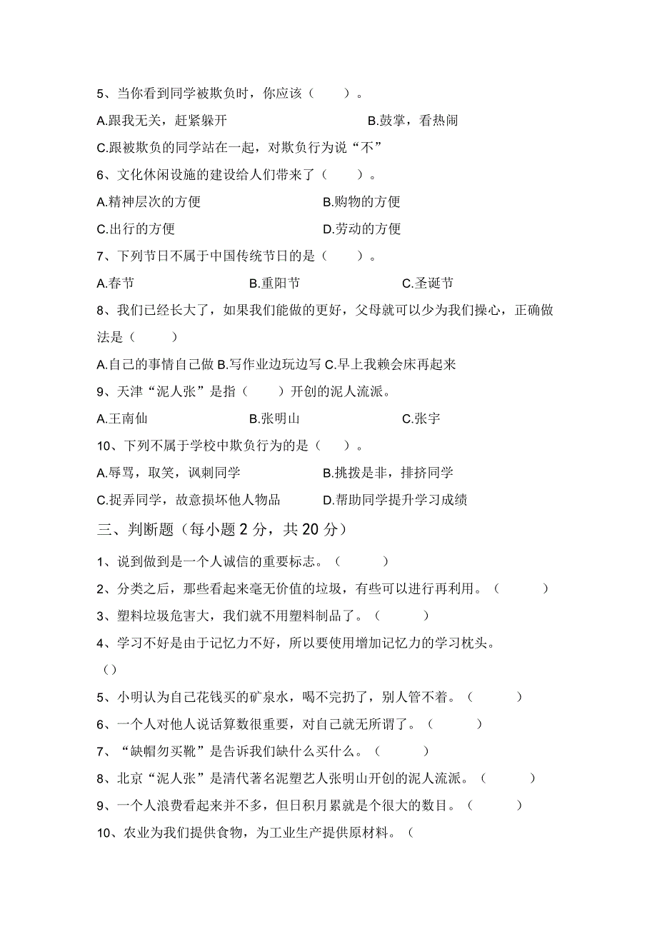 统编版四年级上册道德与法治月考考试(完整).docx_第2页