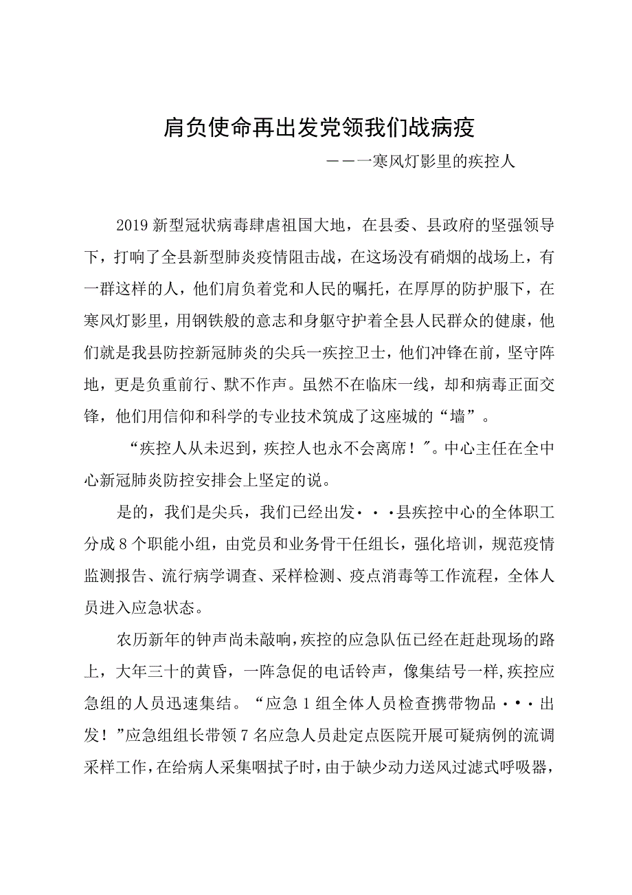 肩负使命再出发党领我们战病疫报道材料SC.docx_第1页