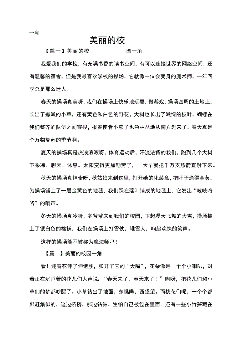 美丽的校园一角作文范文.docx_第1页