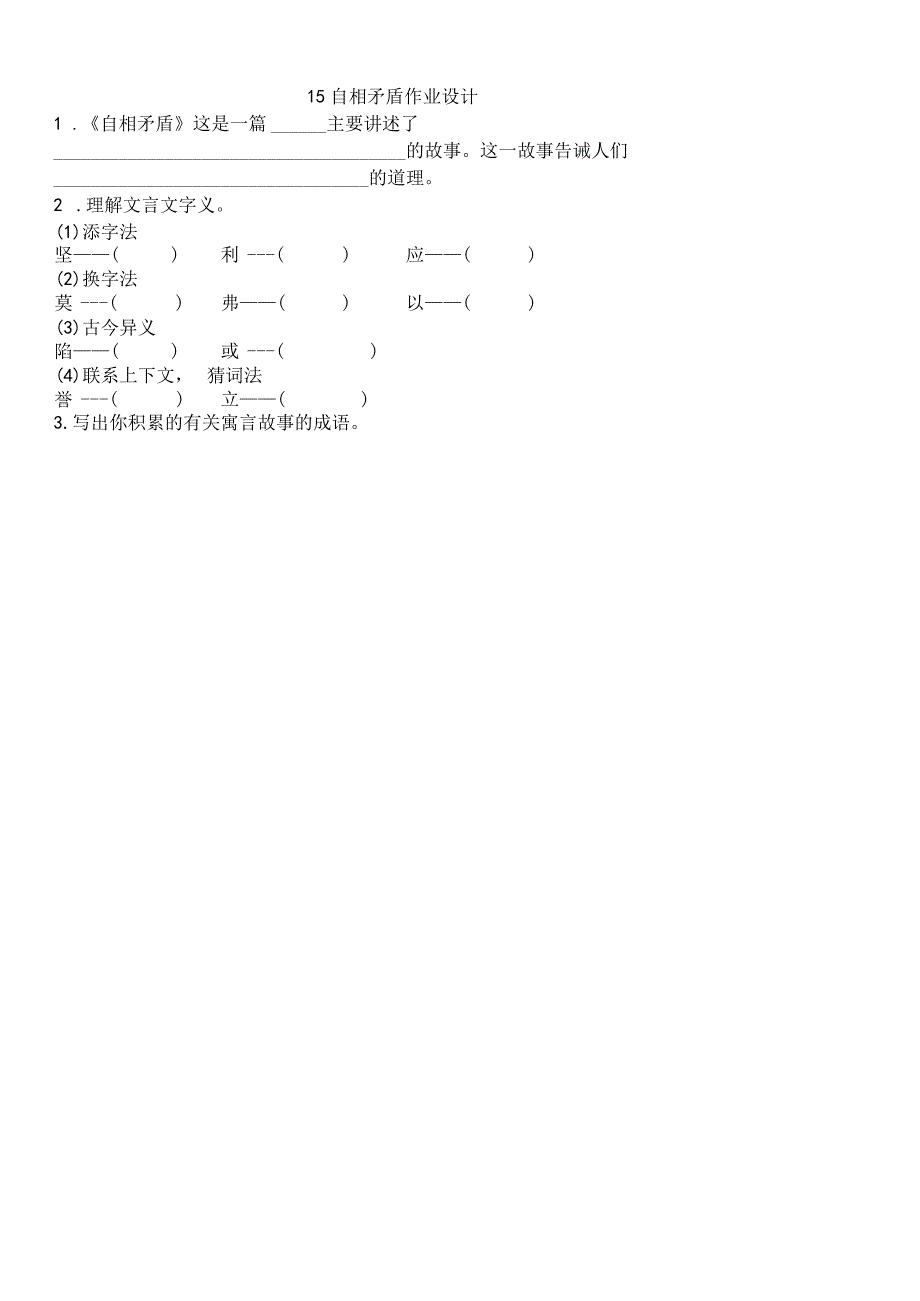 自相矛盾作业设计.docx_第1页