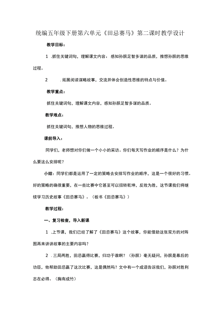 统编五年级下册第六单元田忌赛马第二课时教学设计.docx_第1页