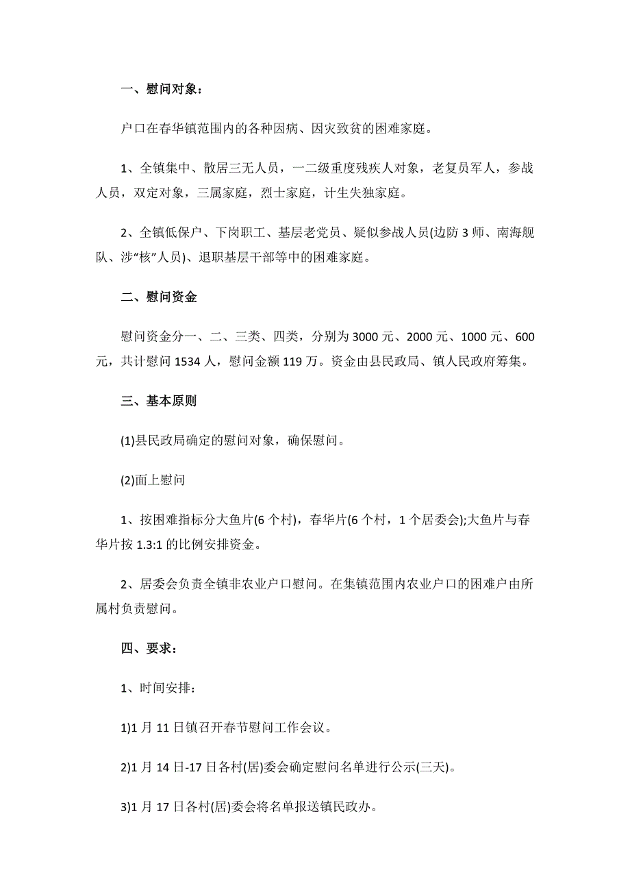 春节慰问困难群众活动方案.doc_第2页