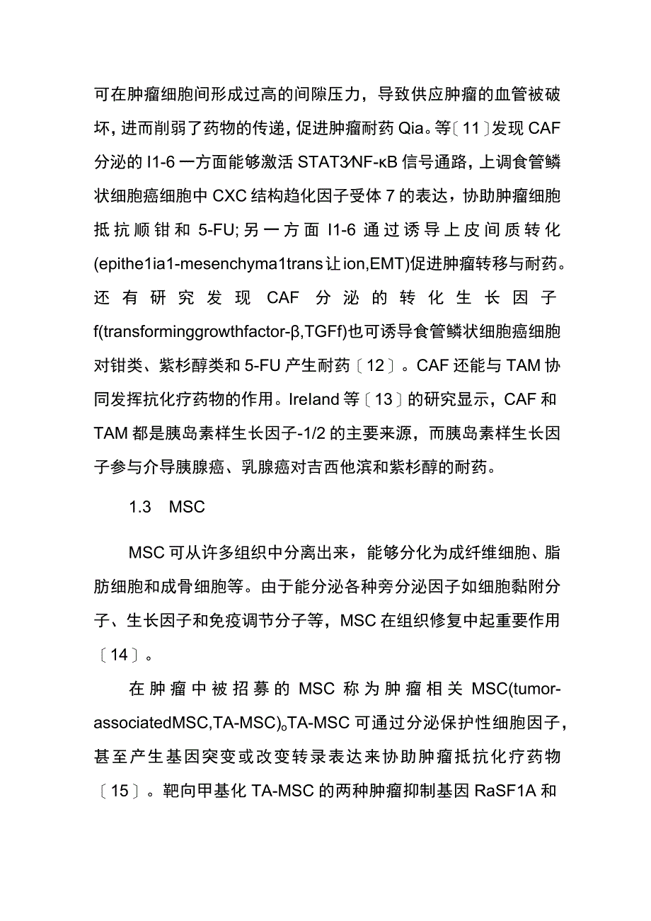 肿瘤微环境在肿瘤耐药中的作用.docx_第3页