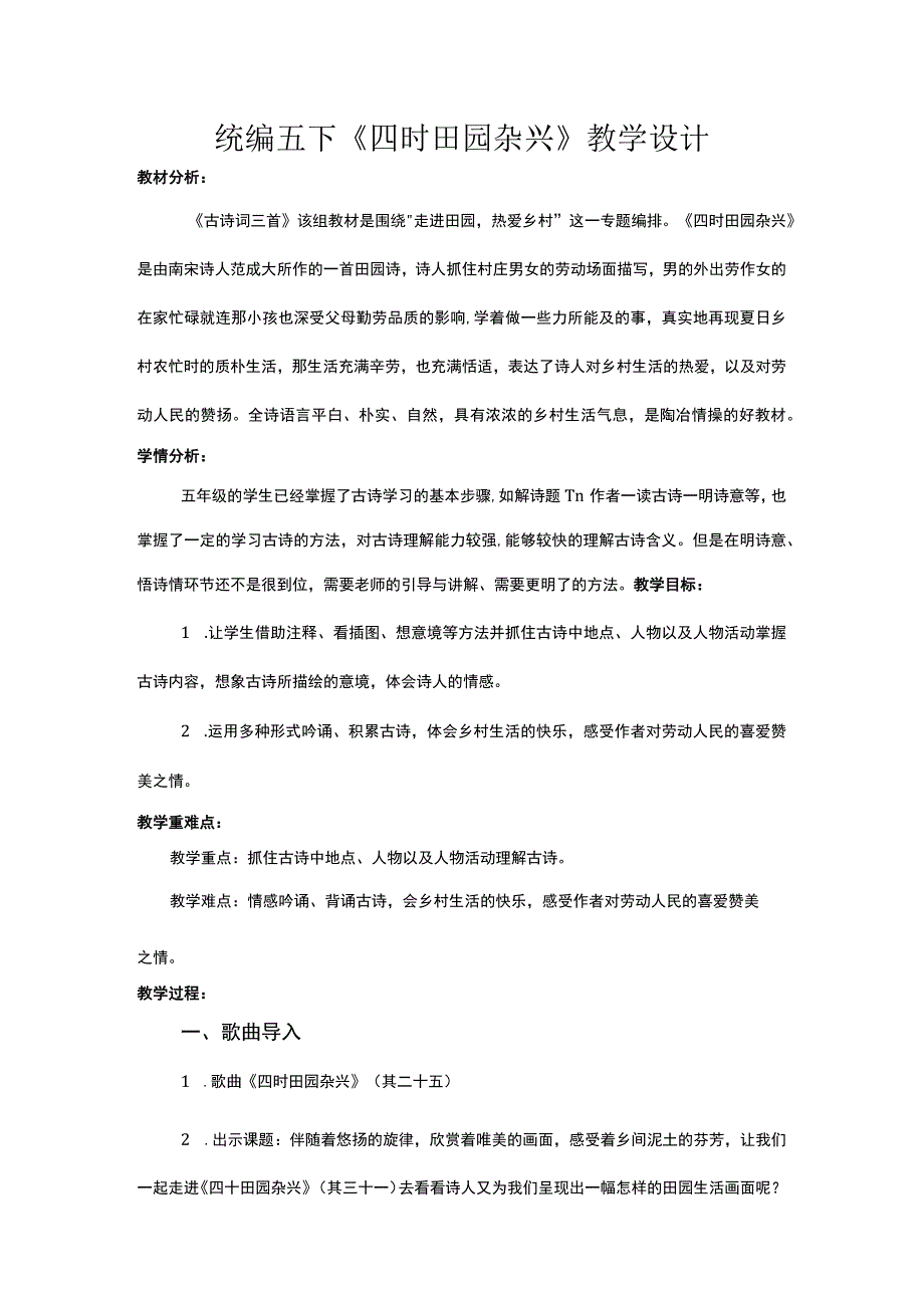 统编五下四时田园杂兴教学设计.docx_第1页