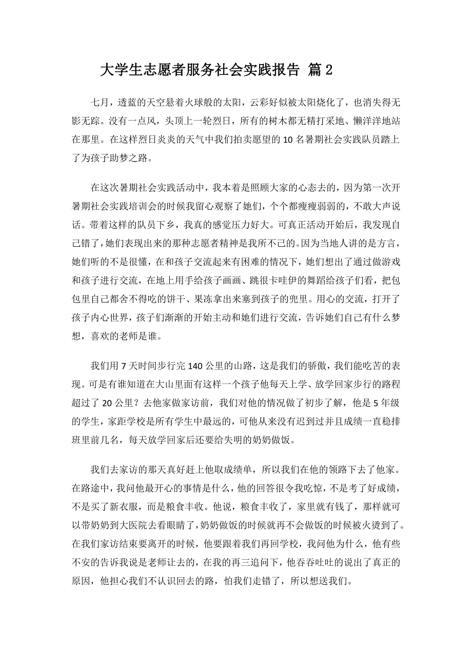 大学生志愿者服务的社会实践报告.doc_第2页