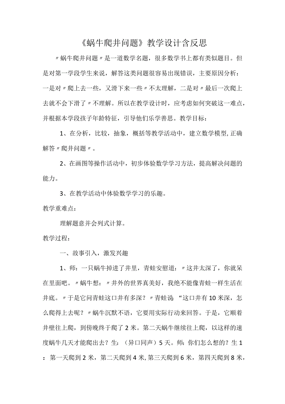 蜗牛爬井问题教学设计含反思.docx_第1页