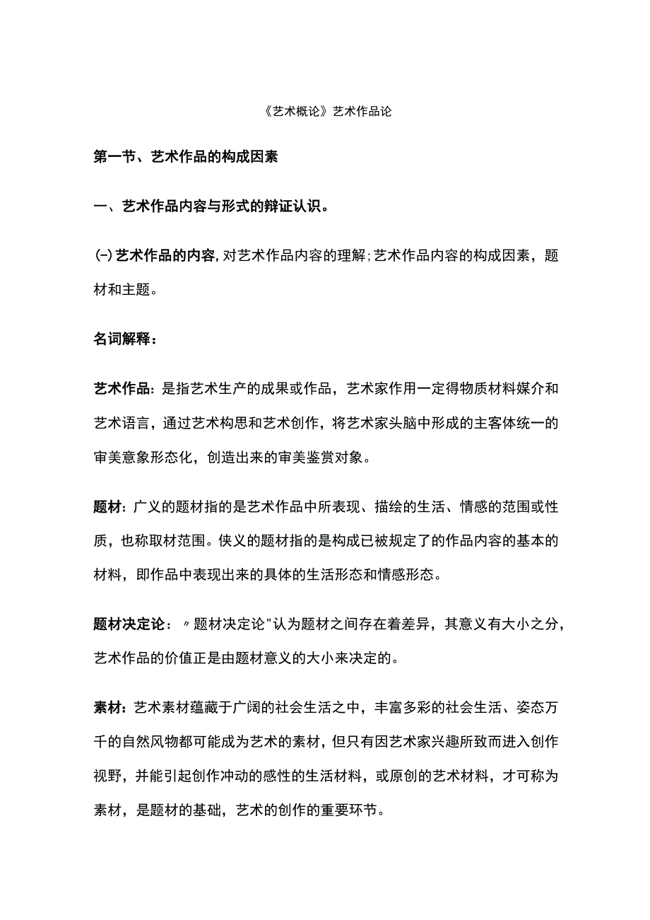 艺术概论艺术作品论.docx_第1页