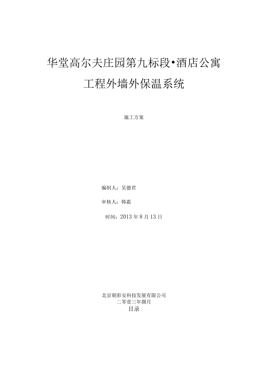 自编挤塑板外墙保温施工方案.docx_第1页