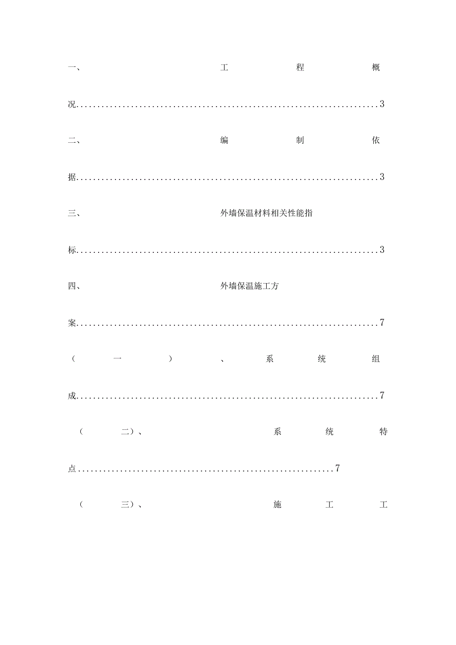 自编挤塑板外墙保温施工方案.docx_第2页