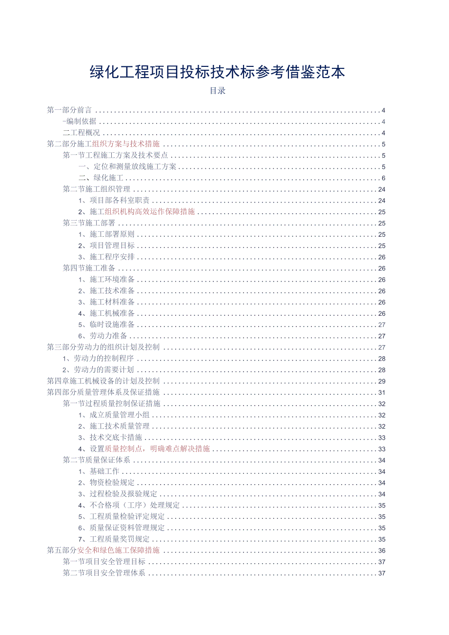 绿化工程项目投标技术标参考借鉴范本.docx_第2页