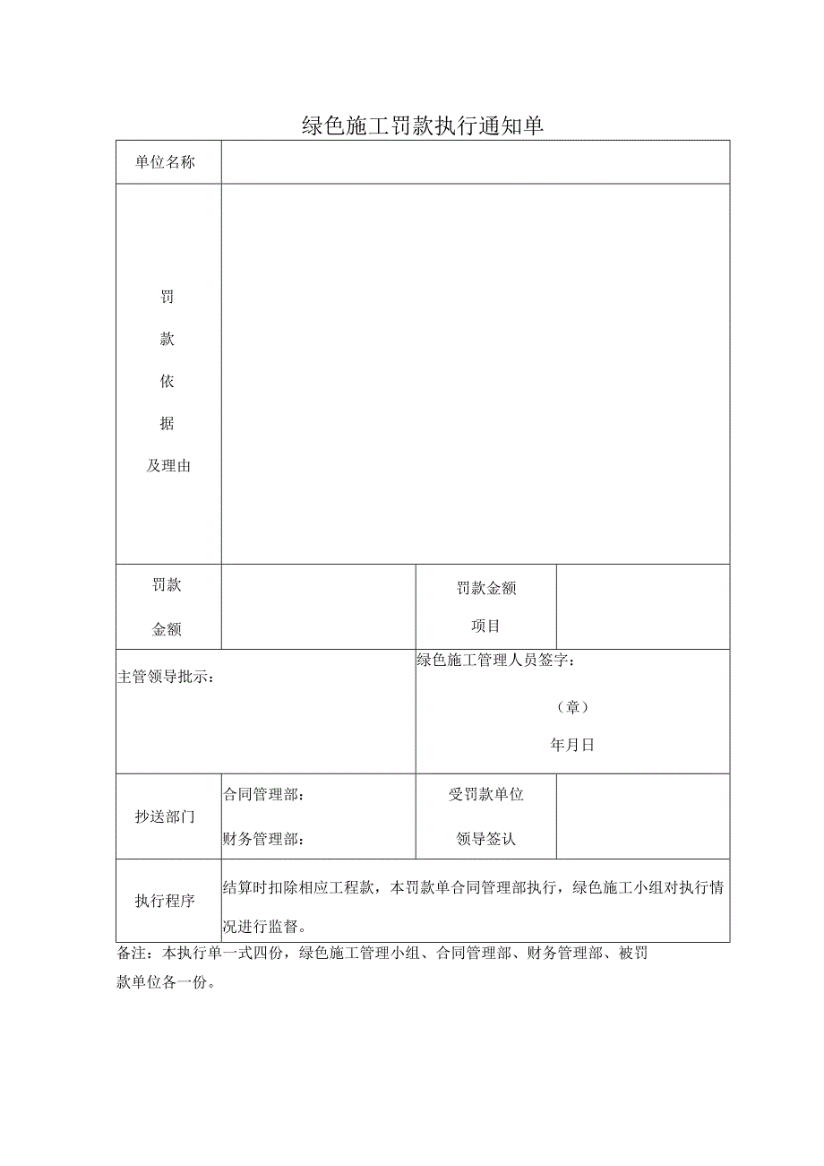 绿色施工罚款执行通知单.docx_第1页