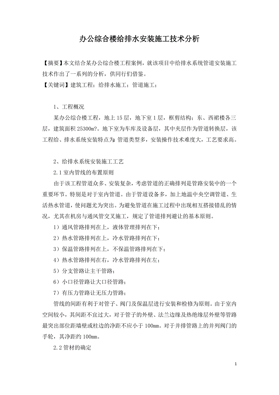 办公综合楼给排水安装施工技术分析.doc_第1页