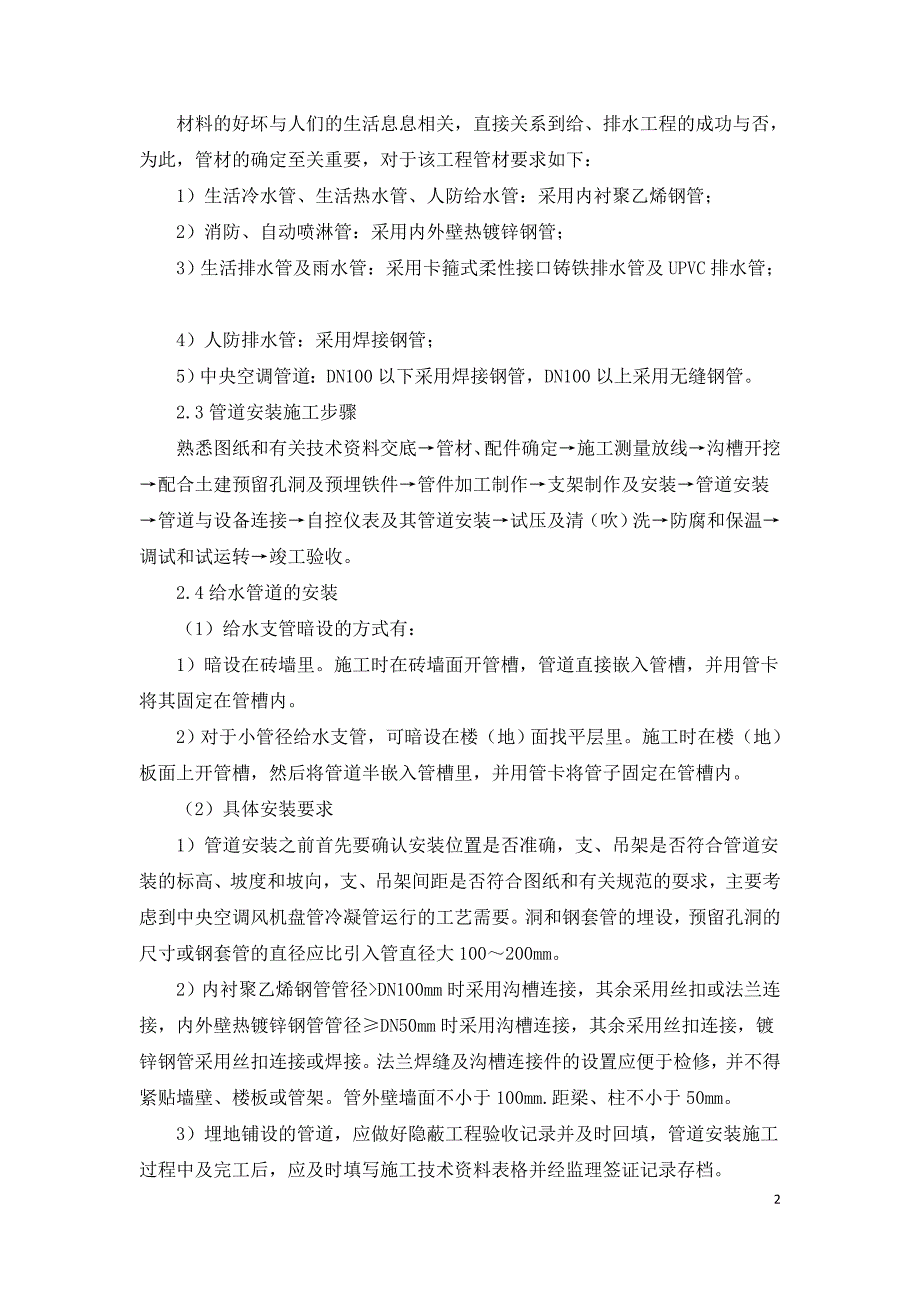 办公综合楼给排水安装施工技术分析.doc_第2页