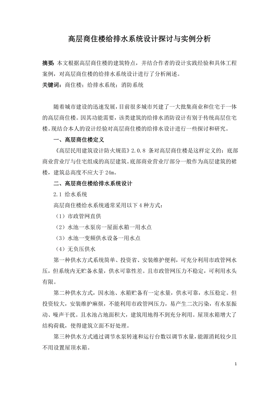 高层商住楼给排水系统设计探讨与实例分析.doc_第1页