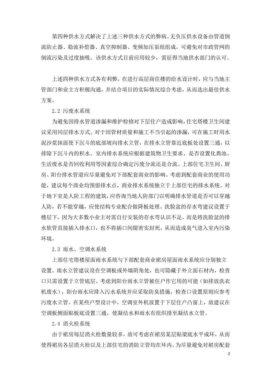 高层商住楼给排水系统设计探讨与实例分析.doc_第2页