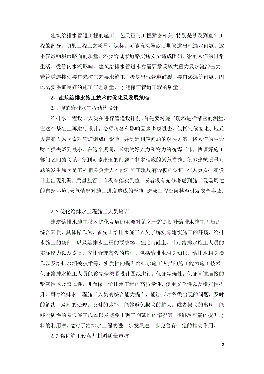 浅谈建筑给排水工程技术现状及发展趋势.doc_第2页