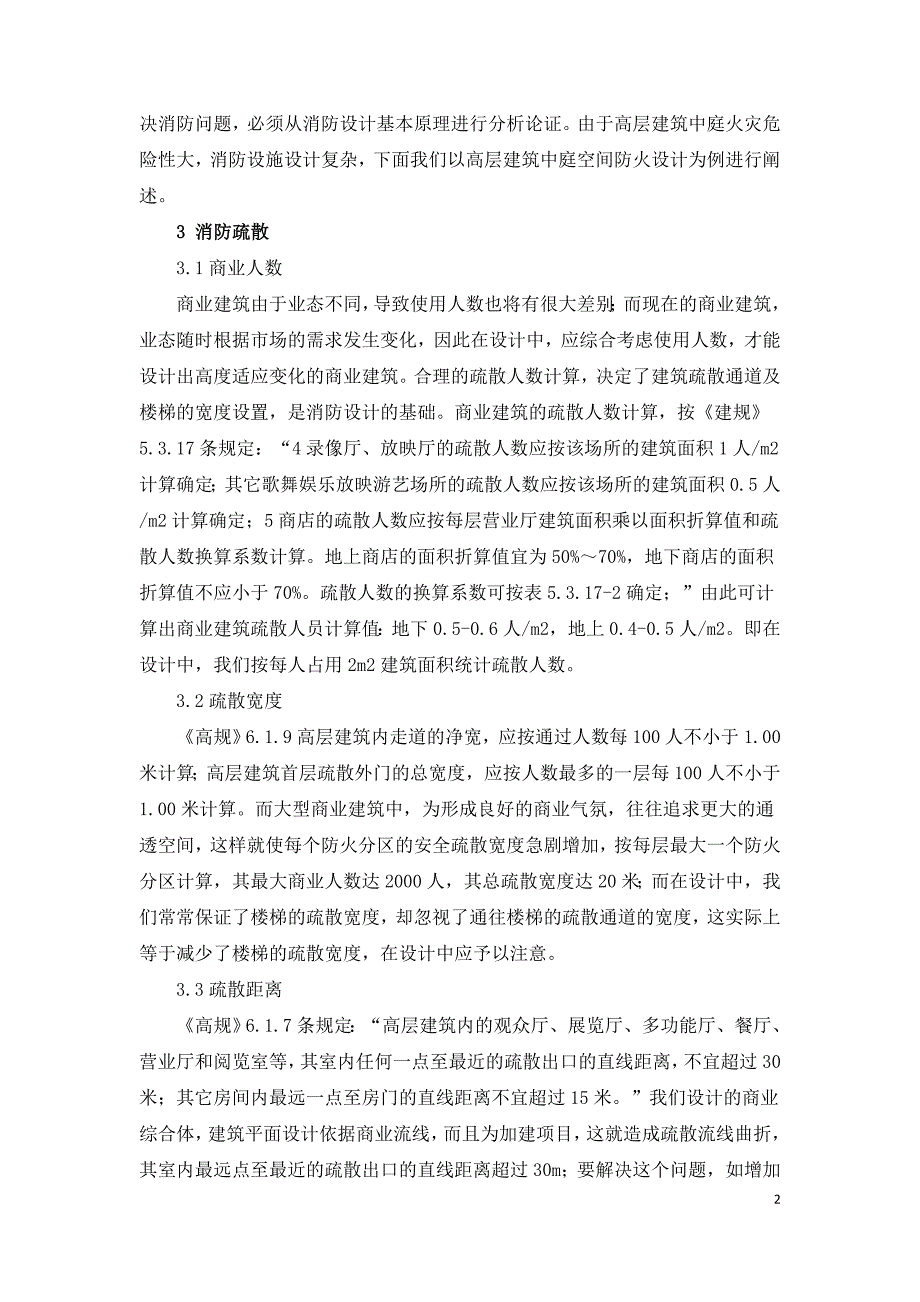 复杂商业中庭空间消防设计探讨.doc_第2页