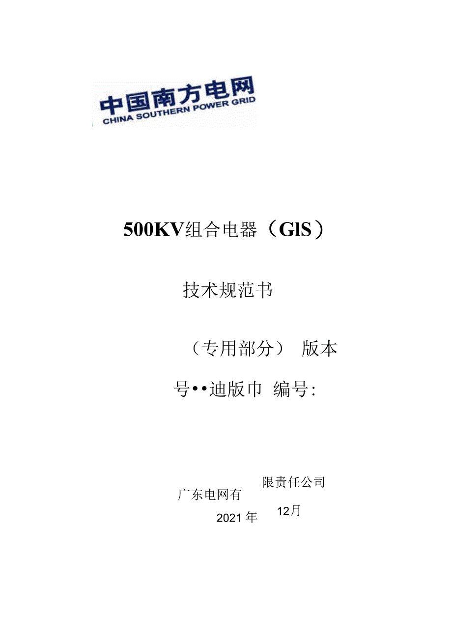 04500kV组合电器（GIS）技术规范书（专用部分）.docx_第1页