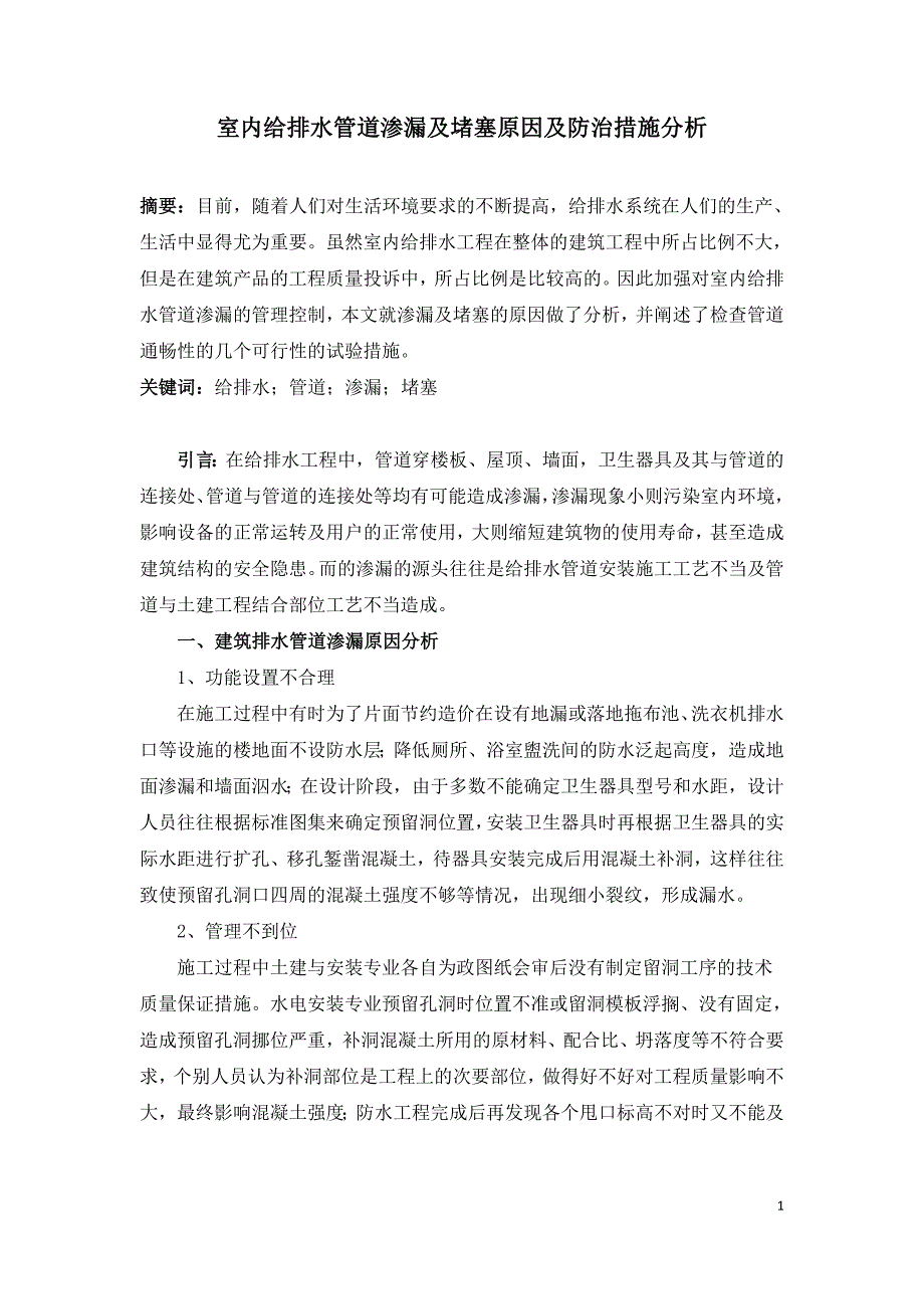 室内给排水管道渗漏及堵塞原因及防治措施分析.doc_第1页