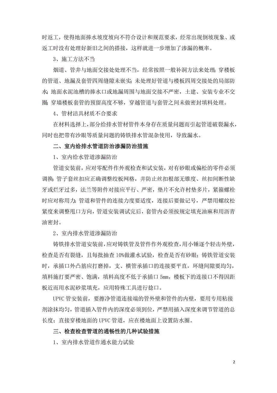 室内给排水管道渗漏及堵塞原因及防治措施分析.doc_第2页