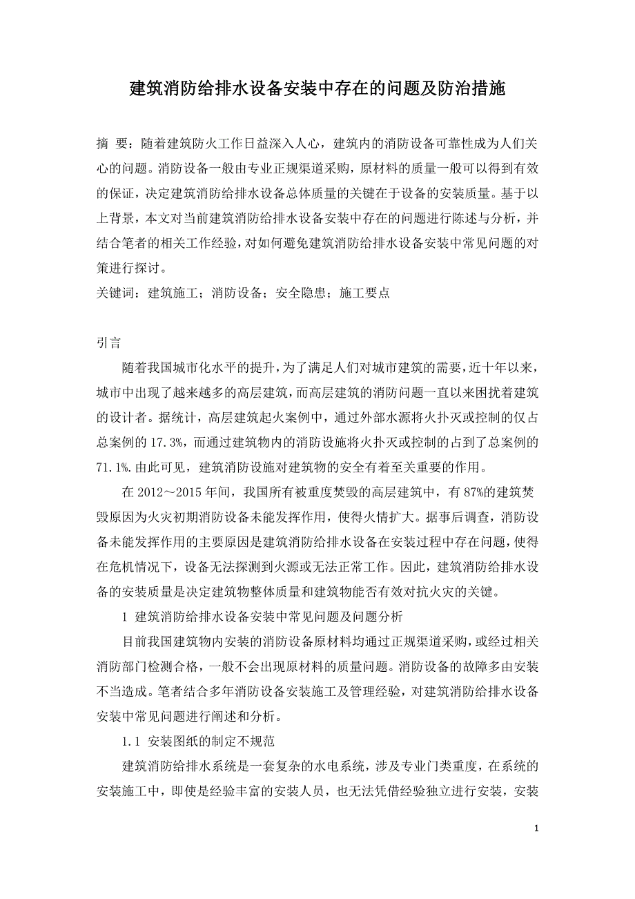 建筑消防给排水设备安装中存在的问题及防治措施.doc_第1页