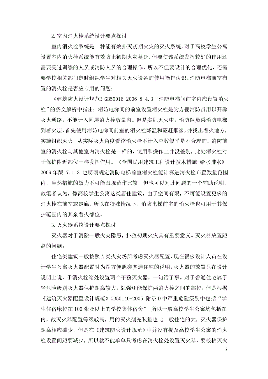 高校学生公寓给排水及消防设计要点探讨.doc_第2页