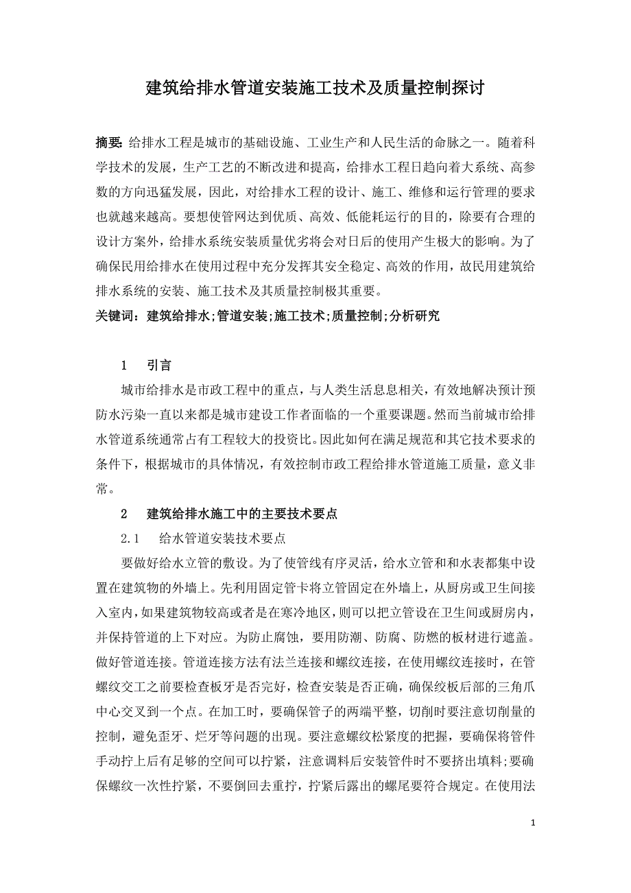 建筑给排水管道安装施工技术及质量控制探讨.doc_第1页