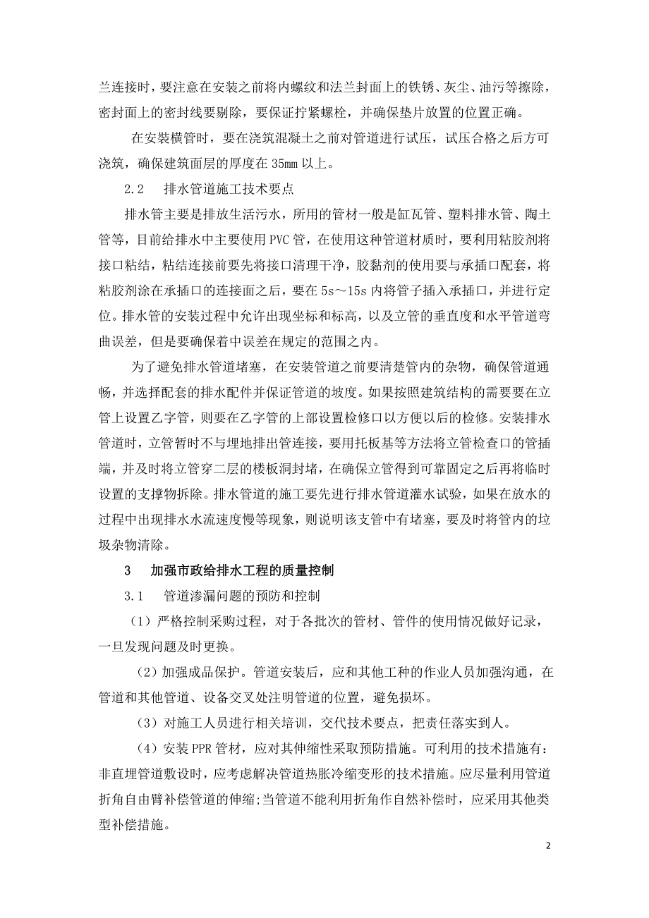 建筑给排水管道安装施工技术及质量控制探讨.doc_第2页