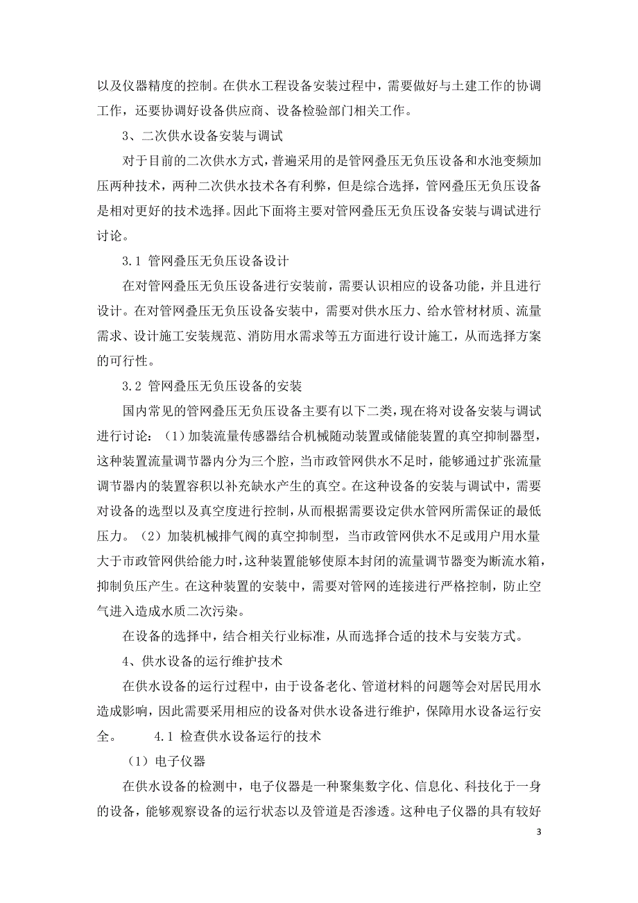 供水设备安装调试与运行维护技术.doc_第3页