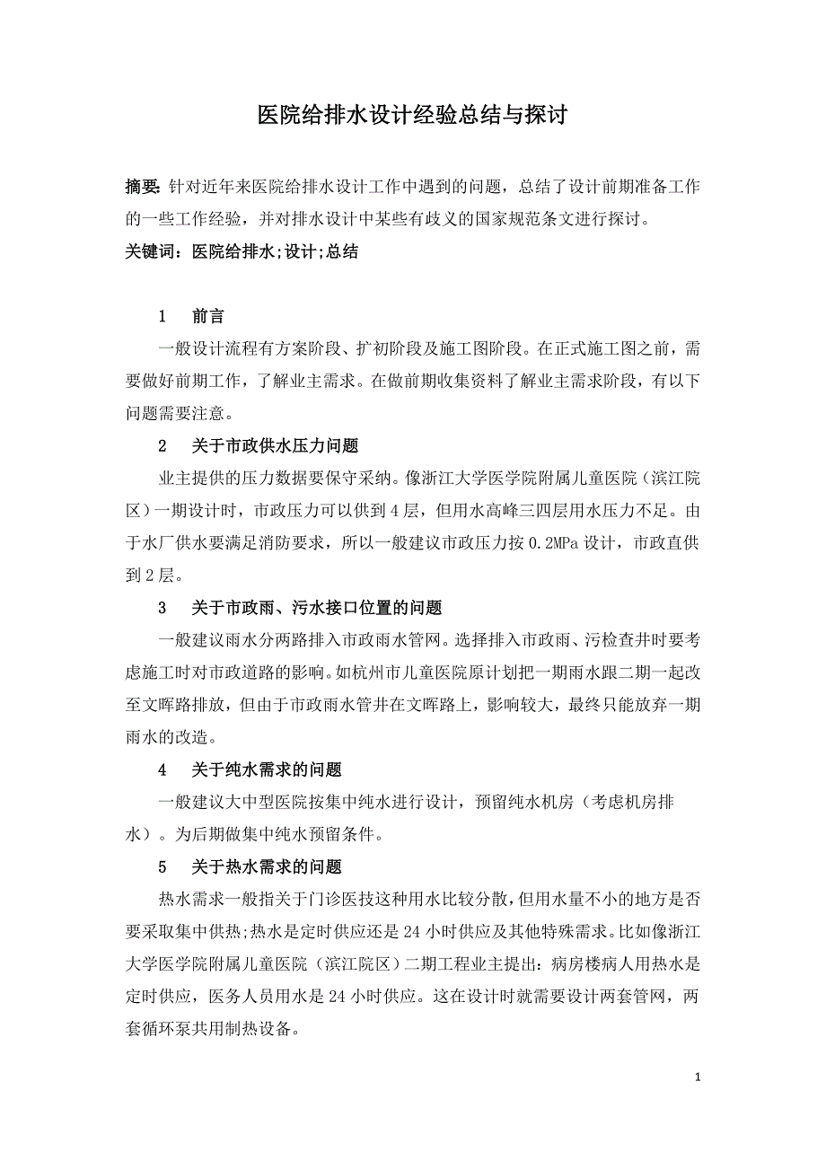 医院给排水设计经验总结与探讨.doc_第1页