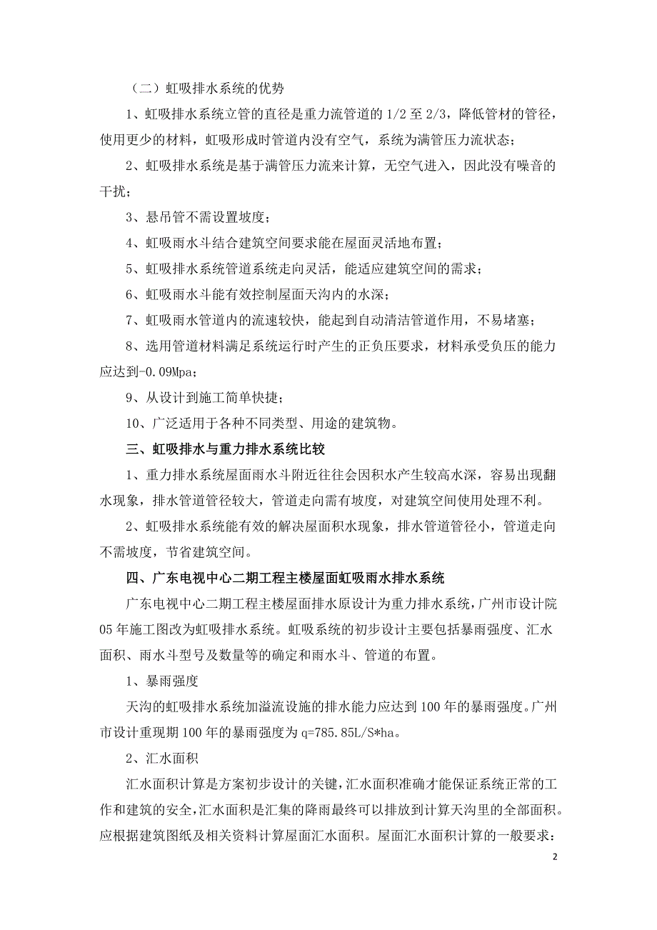 浅谈虹吸排水技术在大面积屋面工程的应用.doc_第2页