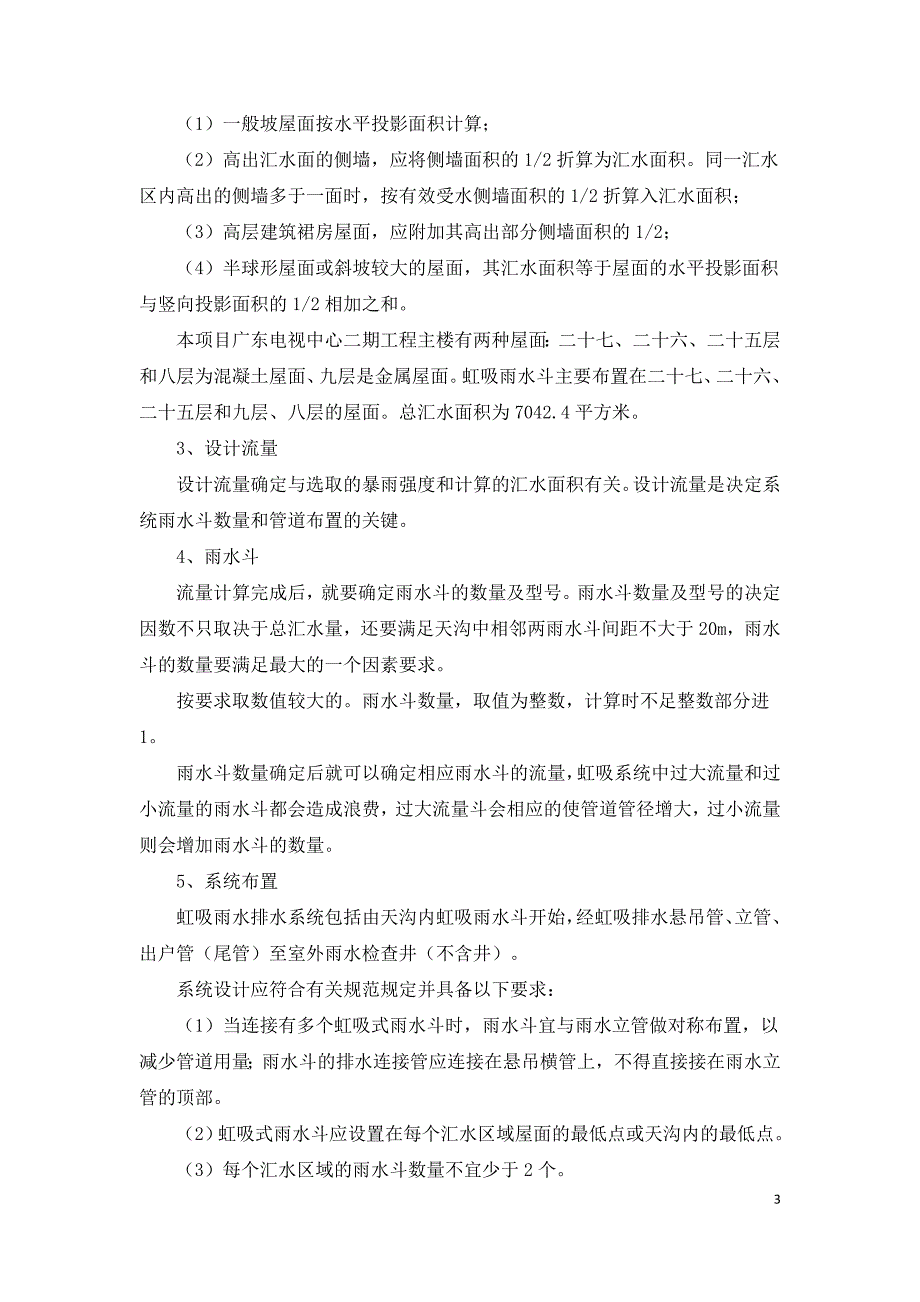 浅谈虹吸排水技术在大面积屋面工程的应用.doc_第3页