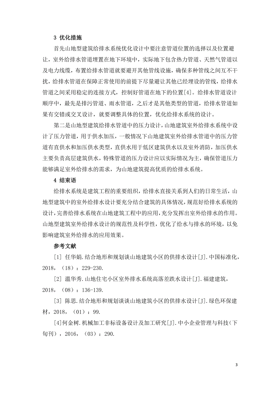 山地型建筑室外给排水设计分析.doc_第3页