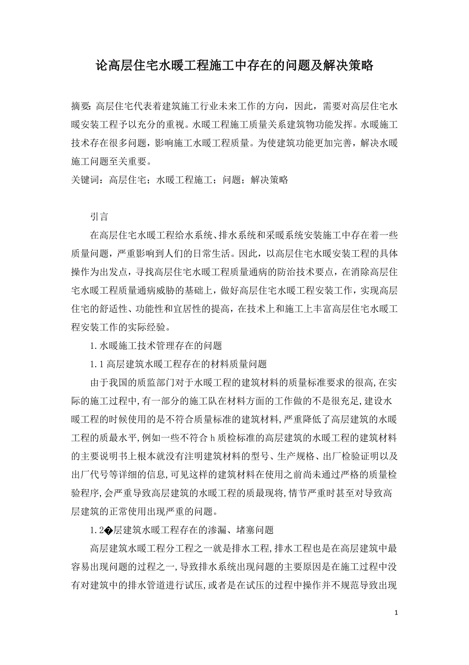 论高层住宅水暖工程施工中存在的问题及解决策略.doc_第1页