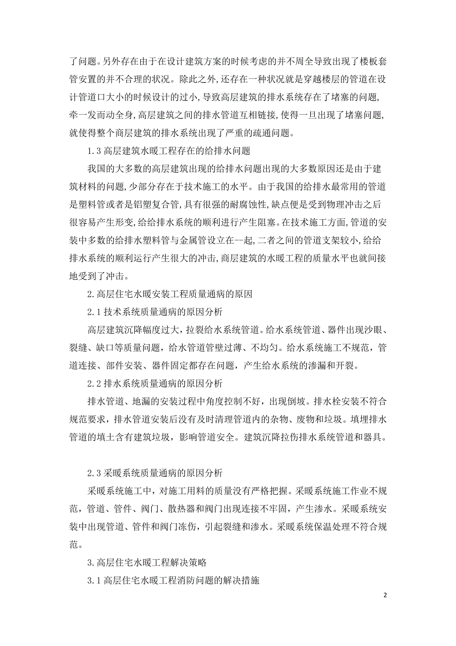 论高层住宅水暖工程施工中存在的问题及解决策略.doc_第2页