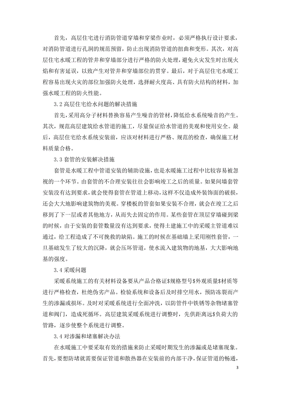 论高层住宅水暖工程施工中存在的问题及解决策略.doc_第3页