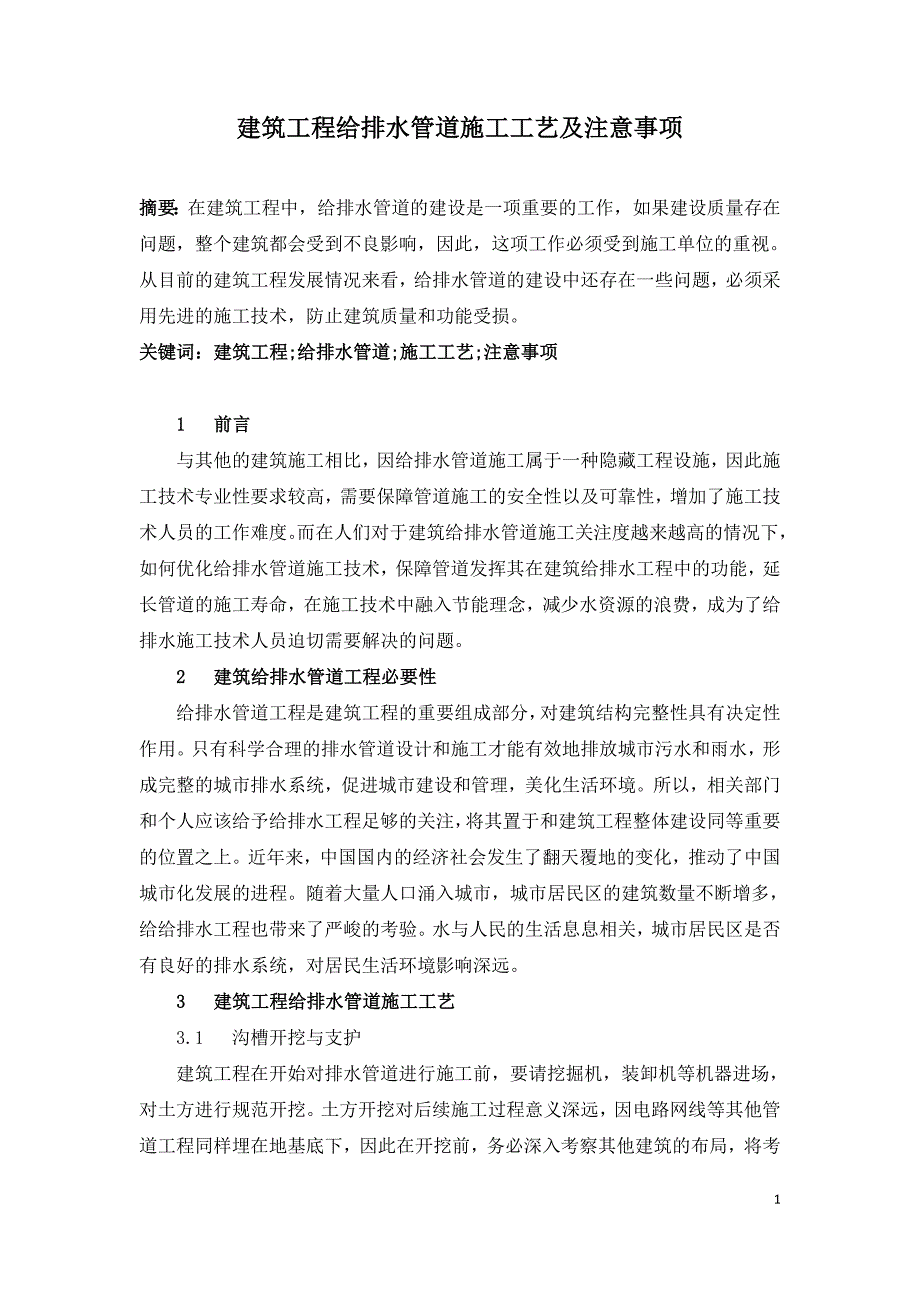 建筑工程给排水管道施工工艺及注意事项.doc_第1页