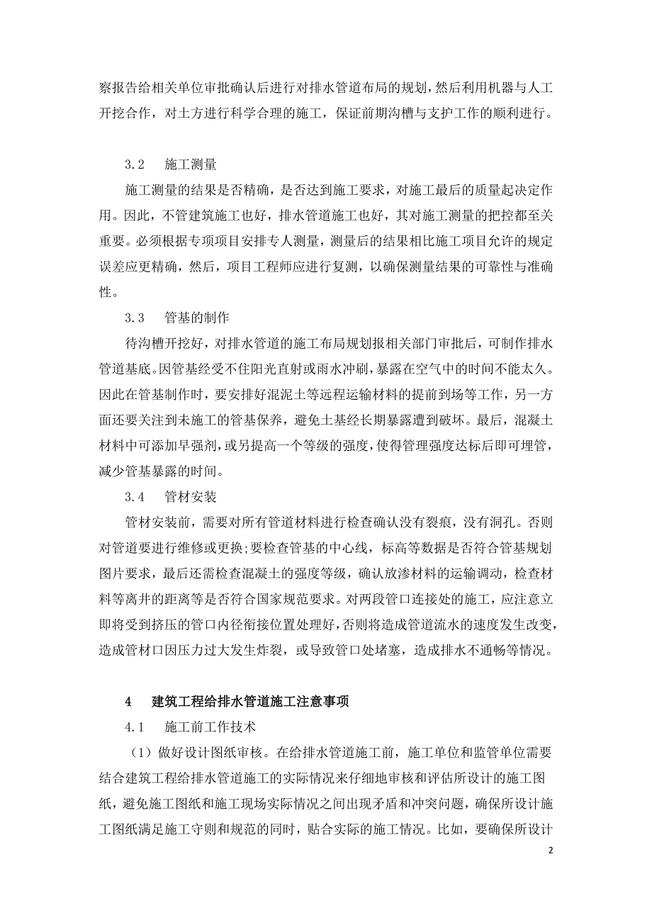 建筑工程给排水管道施工工艺及注意事项.doc_第2页