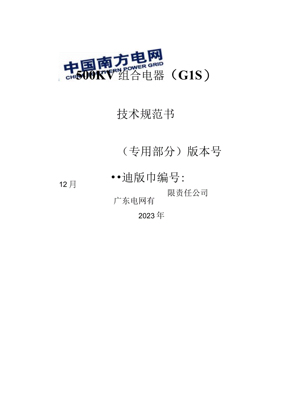 04500kV组合电器GIS技术规范书专用部分0001.docx_第1页