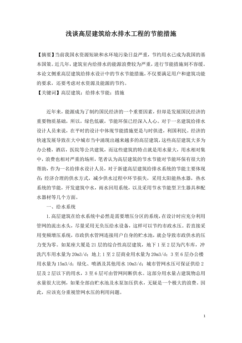 浅谈高层建筑给水排水工程的节能措施.doc_第1页