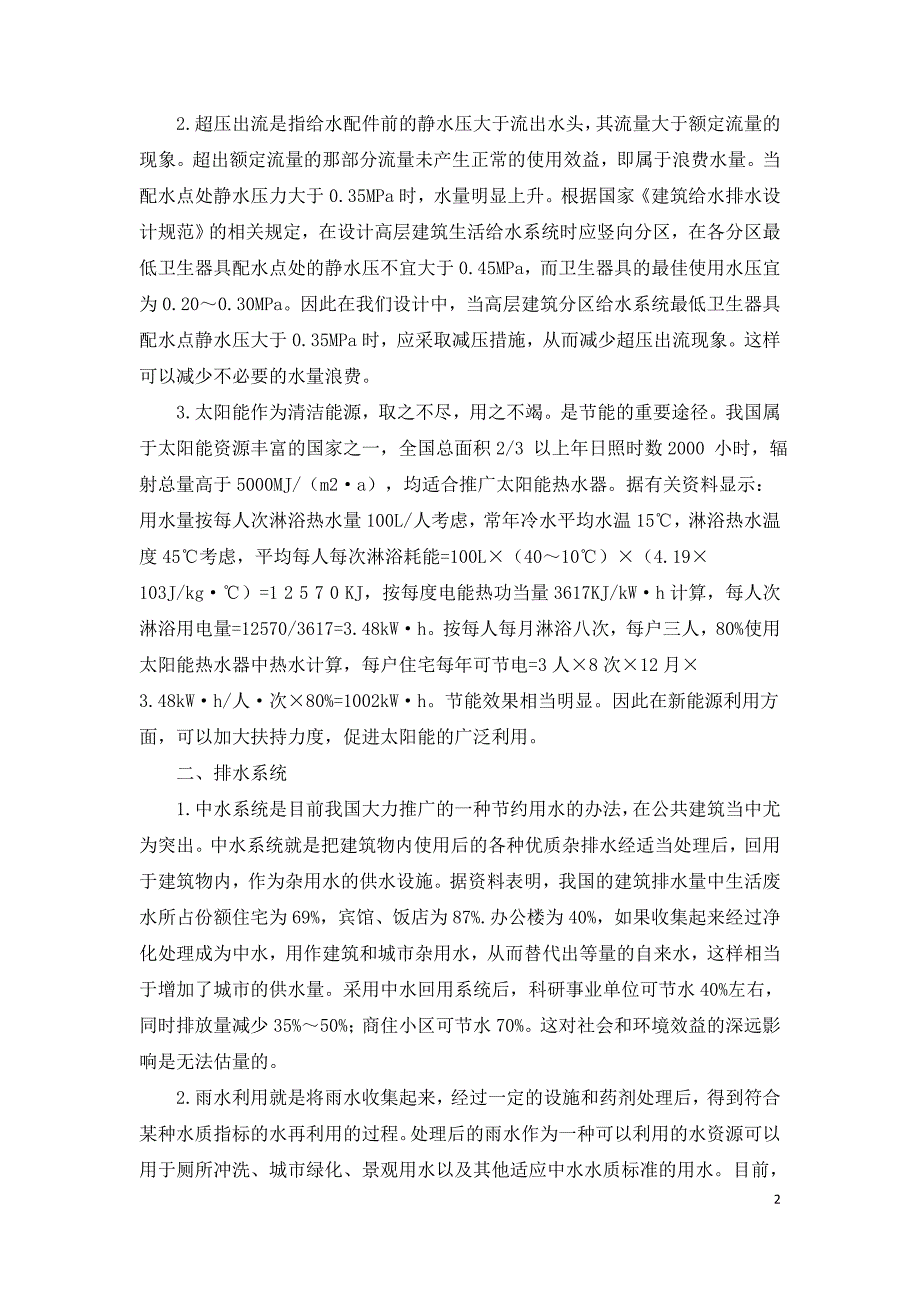 浅谈高层建筑给水排水工程的节能措施.doc_第2页