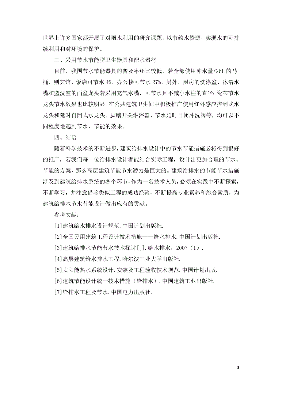 浅谈高层建筑给水排水工程的节能措施.doc_第3页