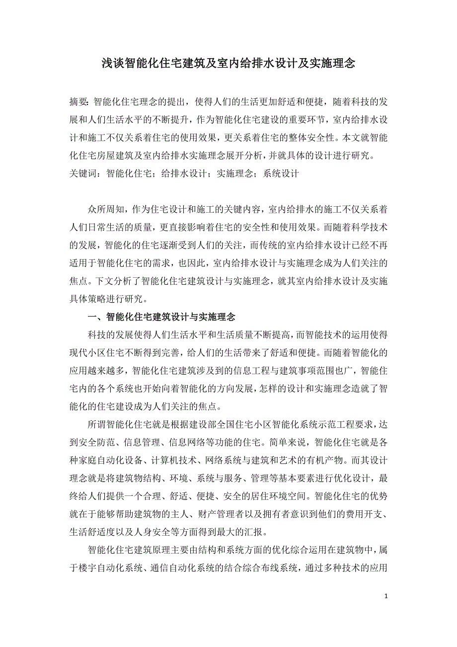 浅谈智能化住宅建筑及室内给排水设计及实施理念.doc_第1页