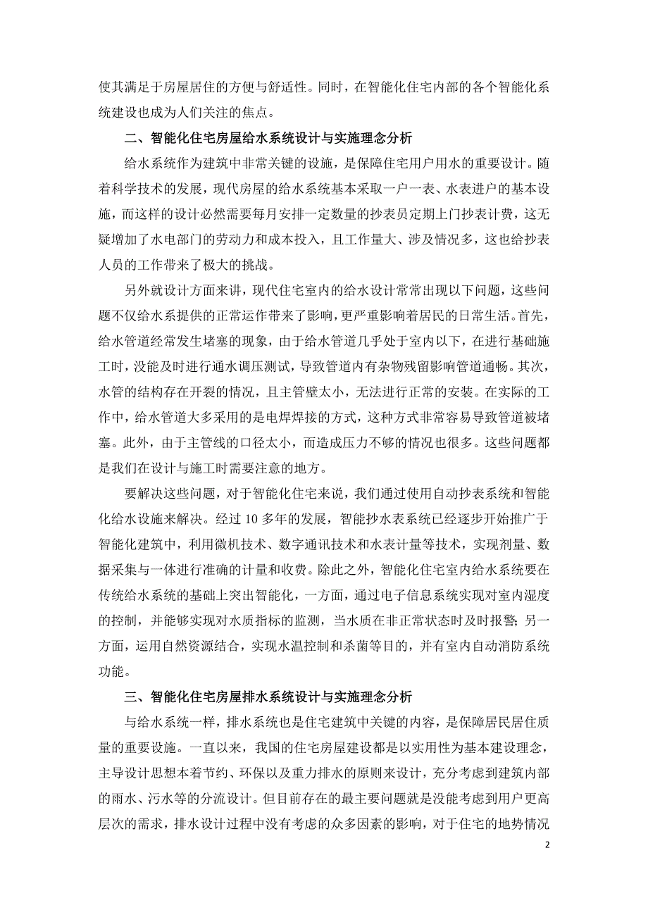 浅谈智能化住宅建筑及室内给排水设计及实施理念.doc_第2页