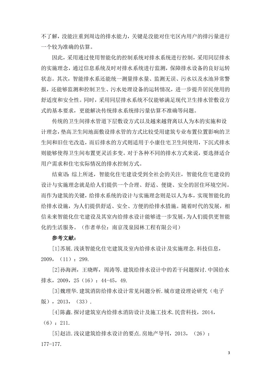 浅谈智能化住宅建筑及室内给排水设计及实施理念.doc_第3页