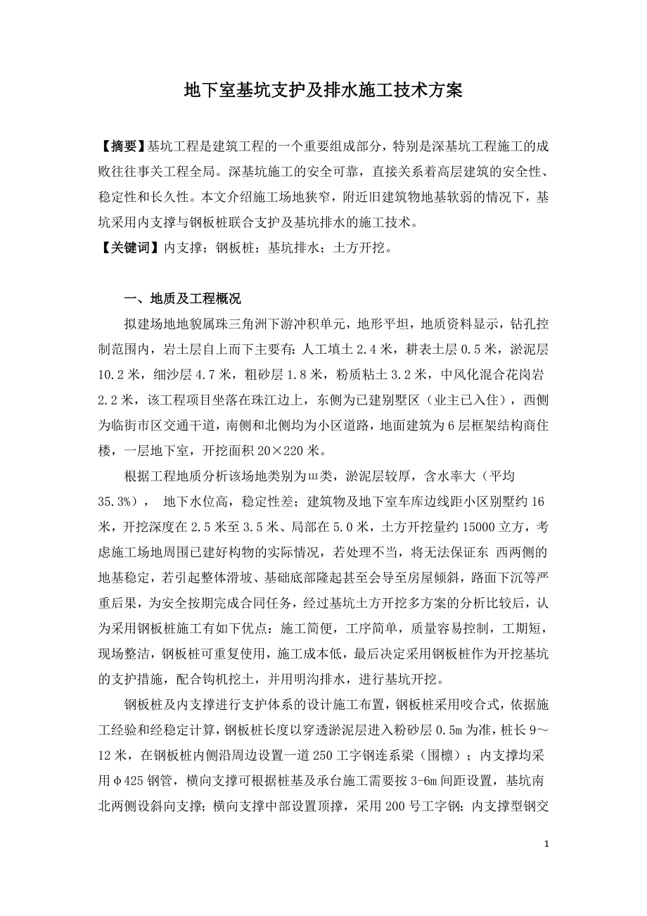 地下室基坑支护及排水施工技术方案.doc_第1页