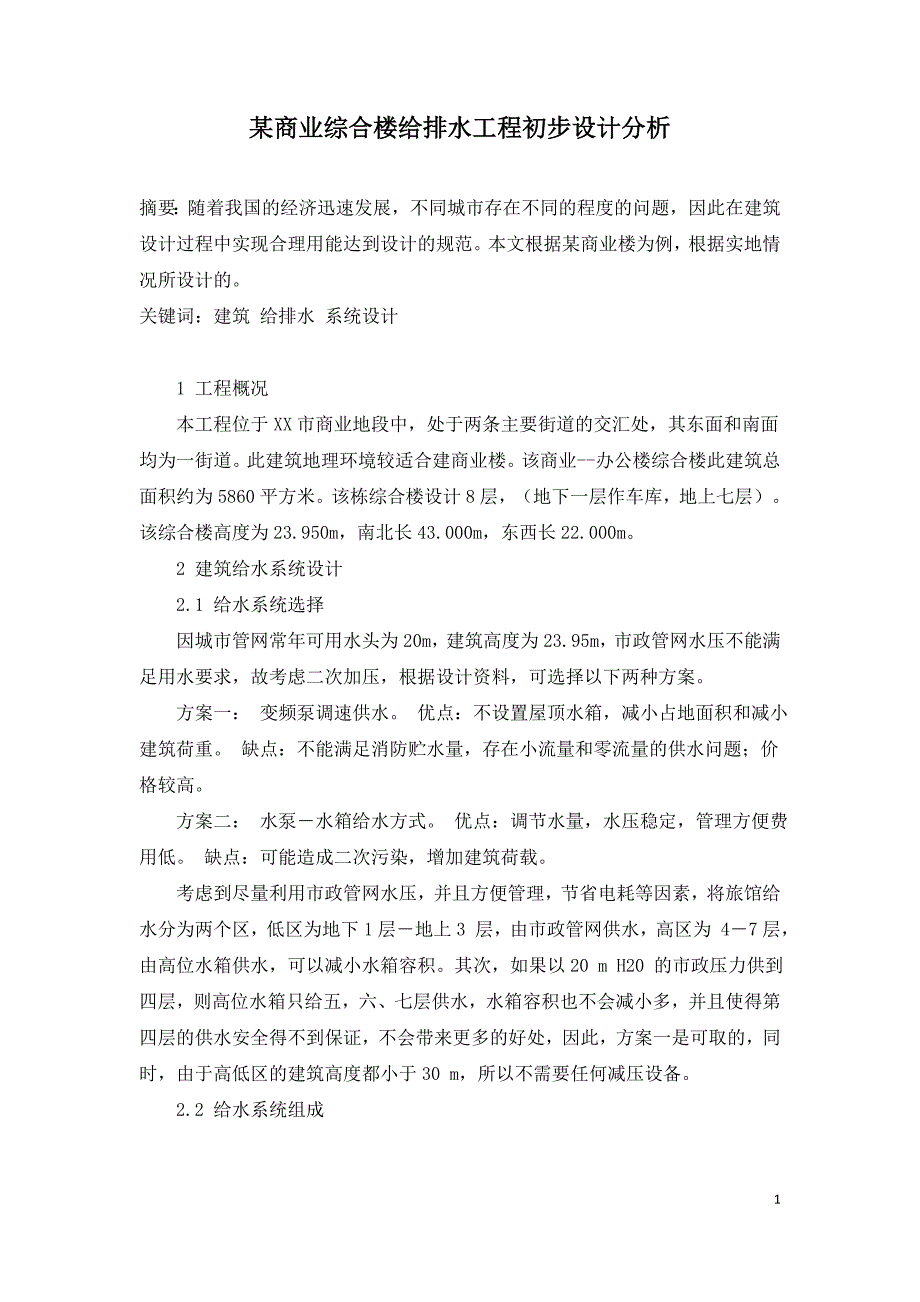 某商业综合楼给排水工程初步设计分析.doc_第1页